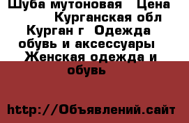 Шуба мутоновая › Цена ­ 5 500 - Курганская обл., Курган г. Одежда, обувь и аксессуары » Женская одежда и обувь   